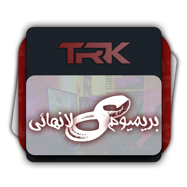 TRk لانهائي بريميوم