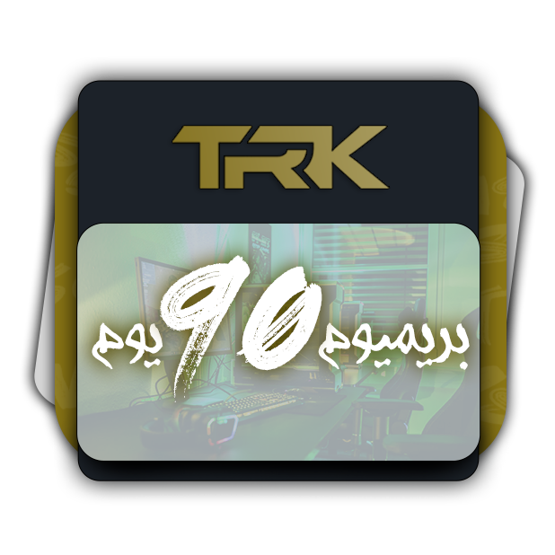 TRk بريميوم 90 يوم