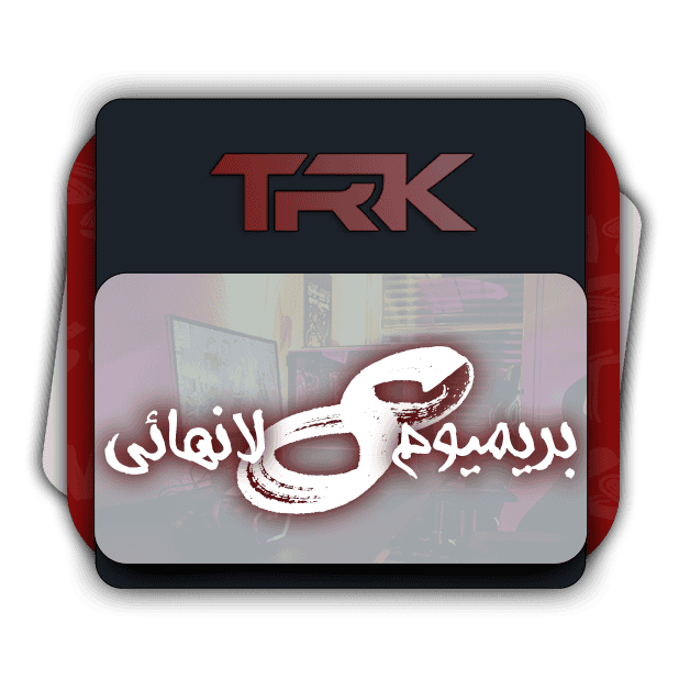 TRk لانهائي بريميوم